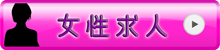 女性求人