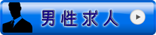 男性求人